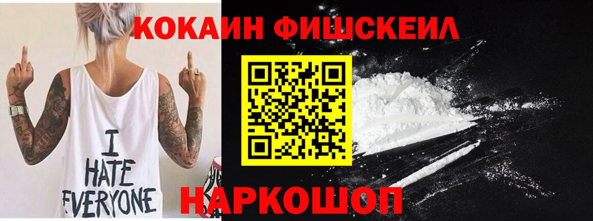 Cocaine Fish Scale Новотроицк